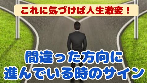 人生 軌道修正 サイン|人生空回りのサインとは？空回りを解消して人生がう。